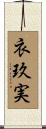 衣玖実 Scroll