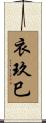 衣玖巳 Scroll