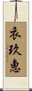 衣玖恵 Scroll