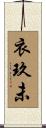 衣玖未 Scroll