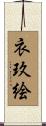 衣玖絵 Scroll