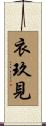衣玖見 Scroll