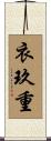衣玖重 Scroll