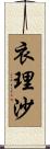衣理沙 Scroll