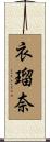 衣瑠奈 Scroll