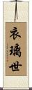 衣璃世 Scroll
