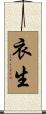 衣生 Scroll