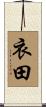 衣田 Scroll