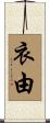 衣由 Scroll