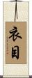 衣目 Scroll