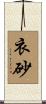 衣砂 Scroll
