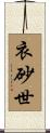 衣砂世 Scroll