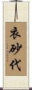 衣砂代 Scroll