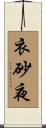 衣砂夜 Scroll