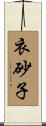 衣砂子 Scroll