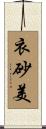 衣砂美 Scroll