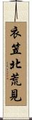 衣笠北荒見 Scroll