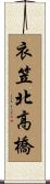 衣笠北高橋 Scroll