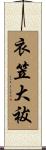 衣笠大祓 Scroll