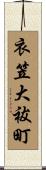 衣笠大祓町 Scroll