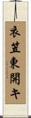 衣笠東開キ Scroll