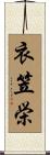 衣笠栄 Scroll