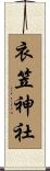 衣笠神社 Scroll