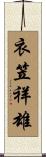 衣笠祥雄 Scroll