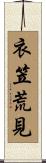 衣笠荒見 Scroll