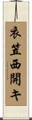 衣笠西開キ Scroll