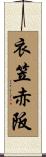 衣笠赤阪 Scroll