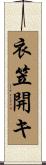 衣笠開キ Scroll