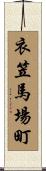衣笠馬場町 Scroll