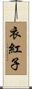 衣紅子 Scroll