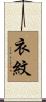 衣紋 Scroll