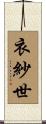 衣紗世 Scroll