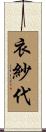 衣紗代 Scroll