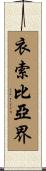 衣索比亞界 Scroll