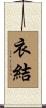 衣結 Scroll