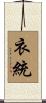 衣統 Scroll