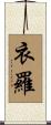 衣羅 Scroll