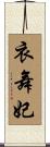 衣舞妃 Scroll