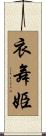 衣舞姫 Scroll