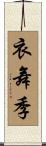 衣舞季 Scroll
