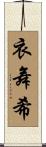 衣舞希 Scroll