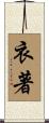 衣著 Scroll