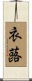 衣蕗 Scroll