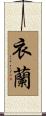 衣蘭 Scroll