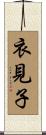 衣見子 Scroll