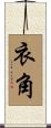 衣角 Scroll